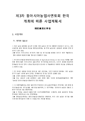 사업계획서 (동아시아농업사연토회)